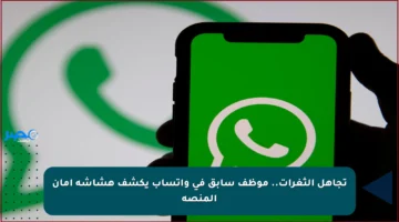 تجاهل الثغرات.. موظف سابق في واتساب يكشف هشاشة أمان المنصة